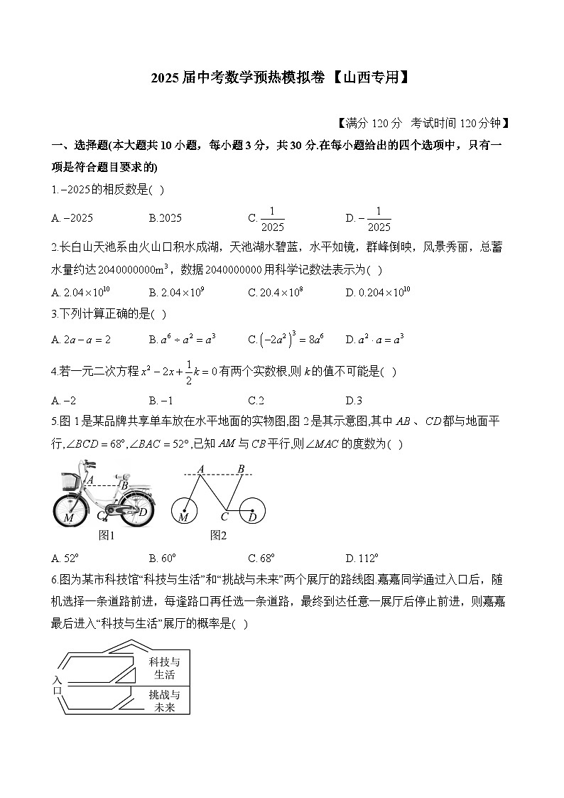2025届中考数学模拟卷 【山西专用】第1页