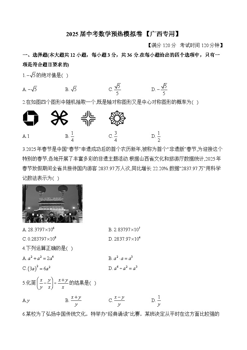 2025届中考数学模拟卷 【广西专用】第1页