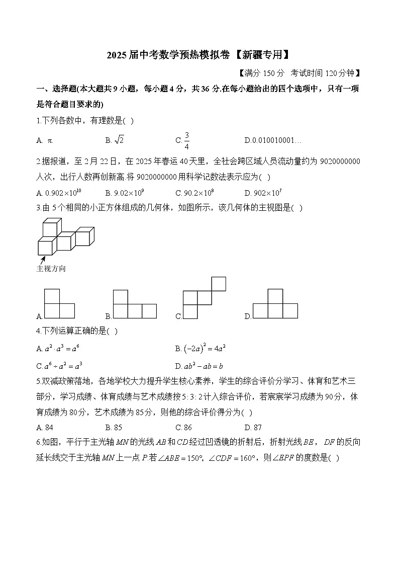 2025届中考数学模拟卷 【新疆专用】第1页