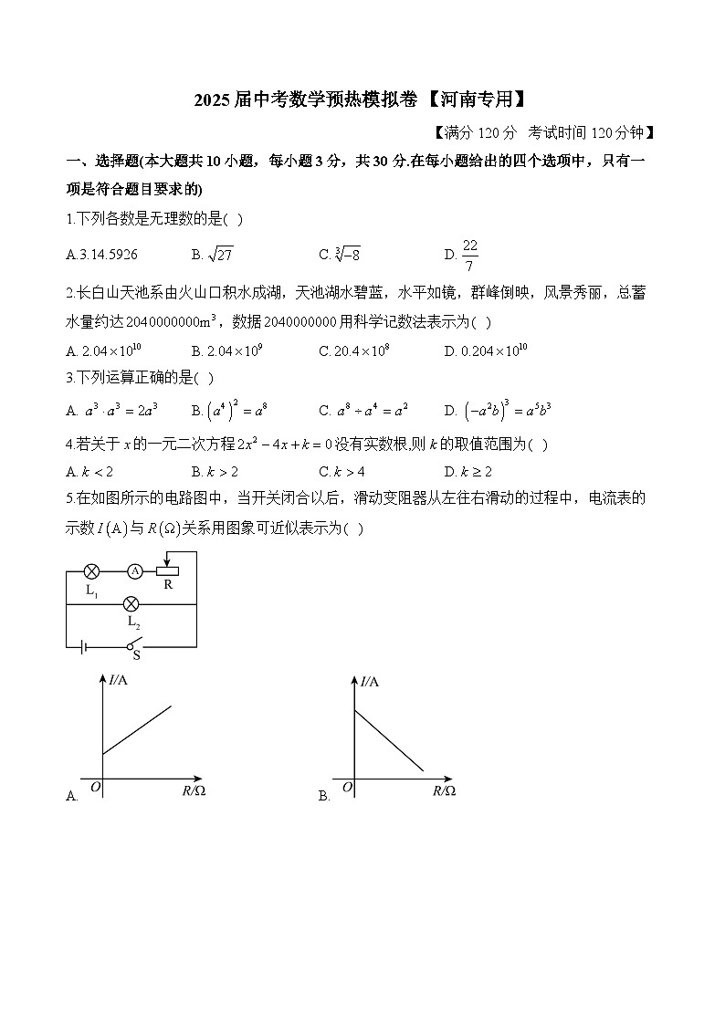 2025届中考数学模拟卷 【河南专用】第1页