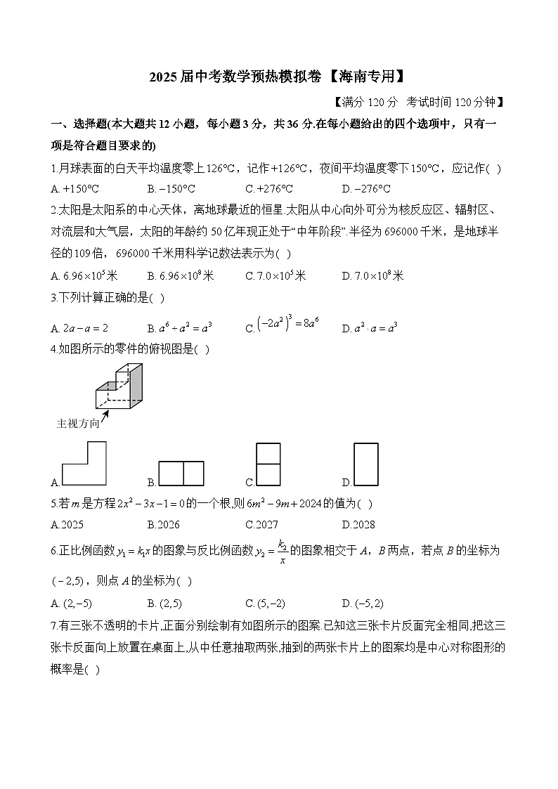 2025届中考数学模拟卷 【海南专用】第1页