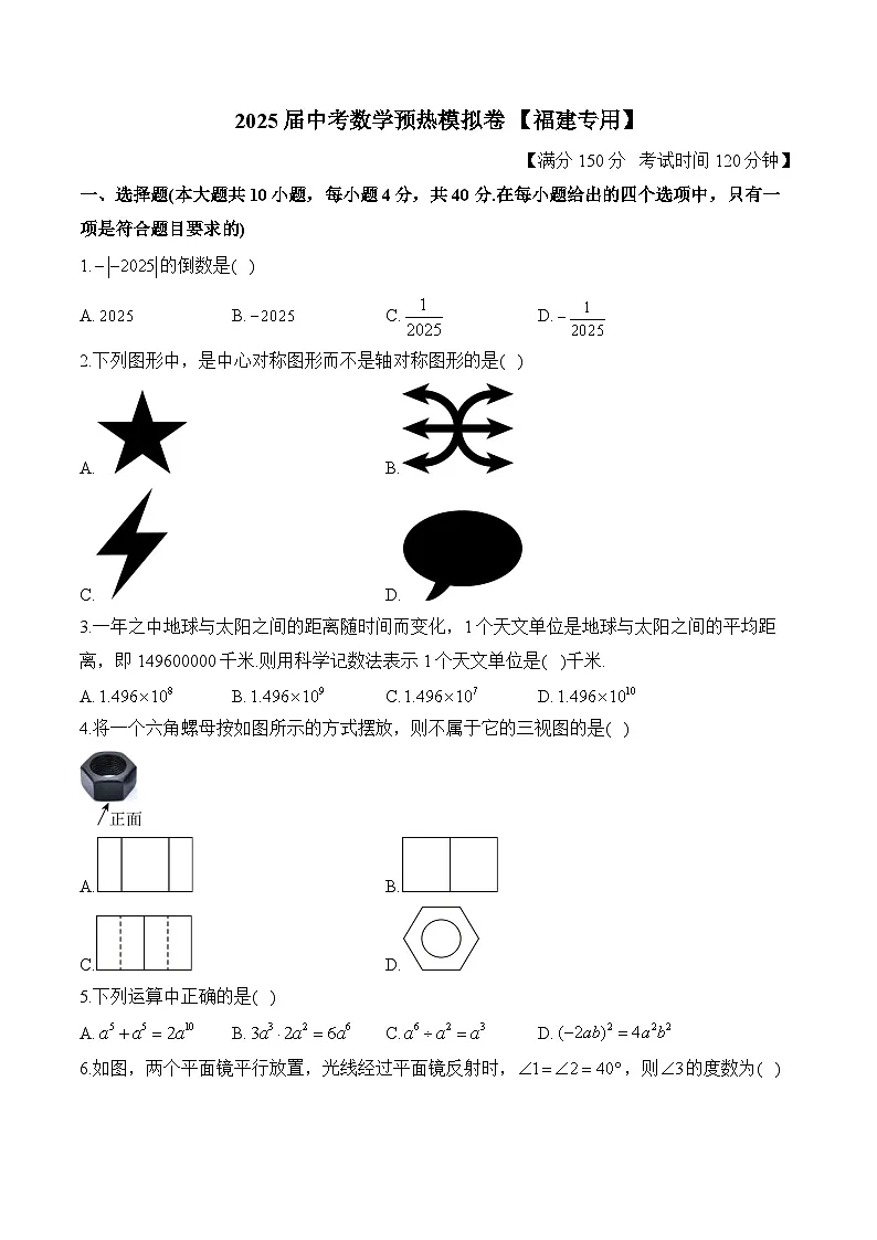 2025届中考数学模拟卷 【福建专用】第1页