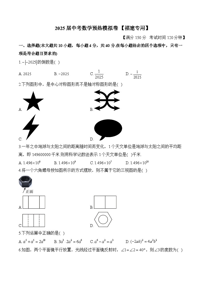 2025届中考数学模拟卷 【福建专用】第1页
