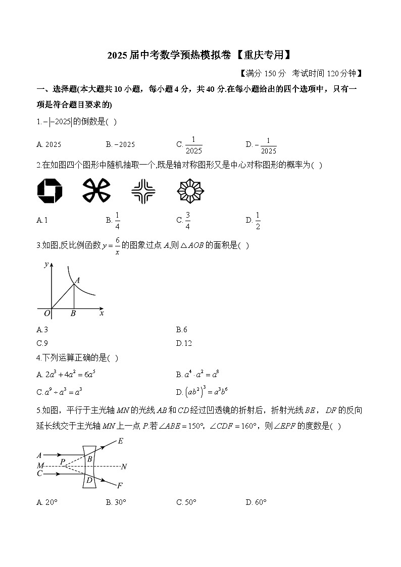 2025届中考数学模拟卷 【重庆专用】第1页
