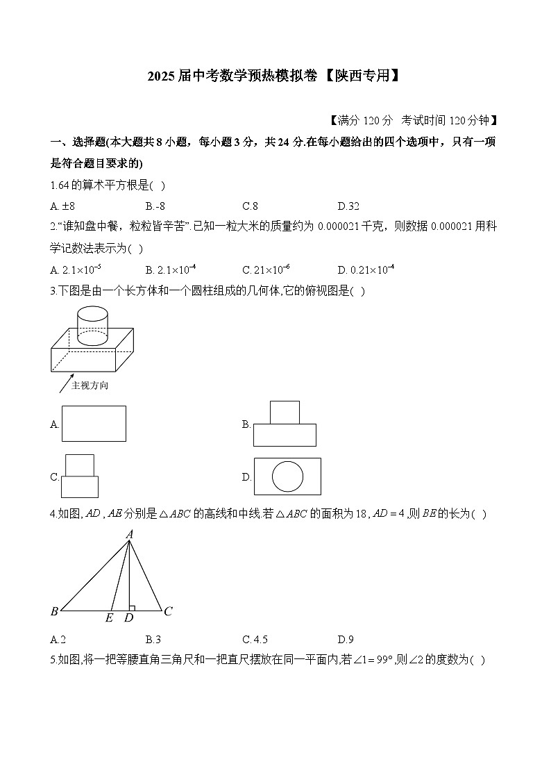 2025届中考数学模拟卷 【陕西专用】第1页