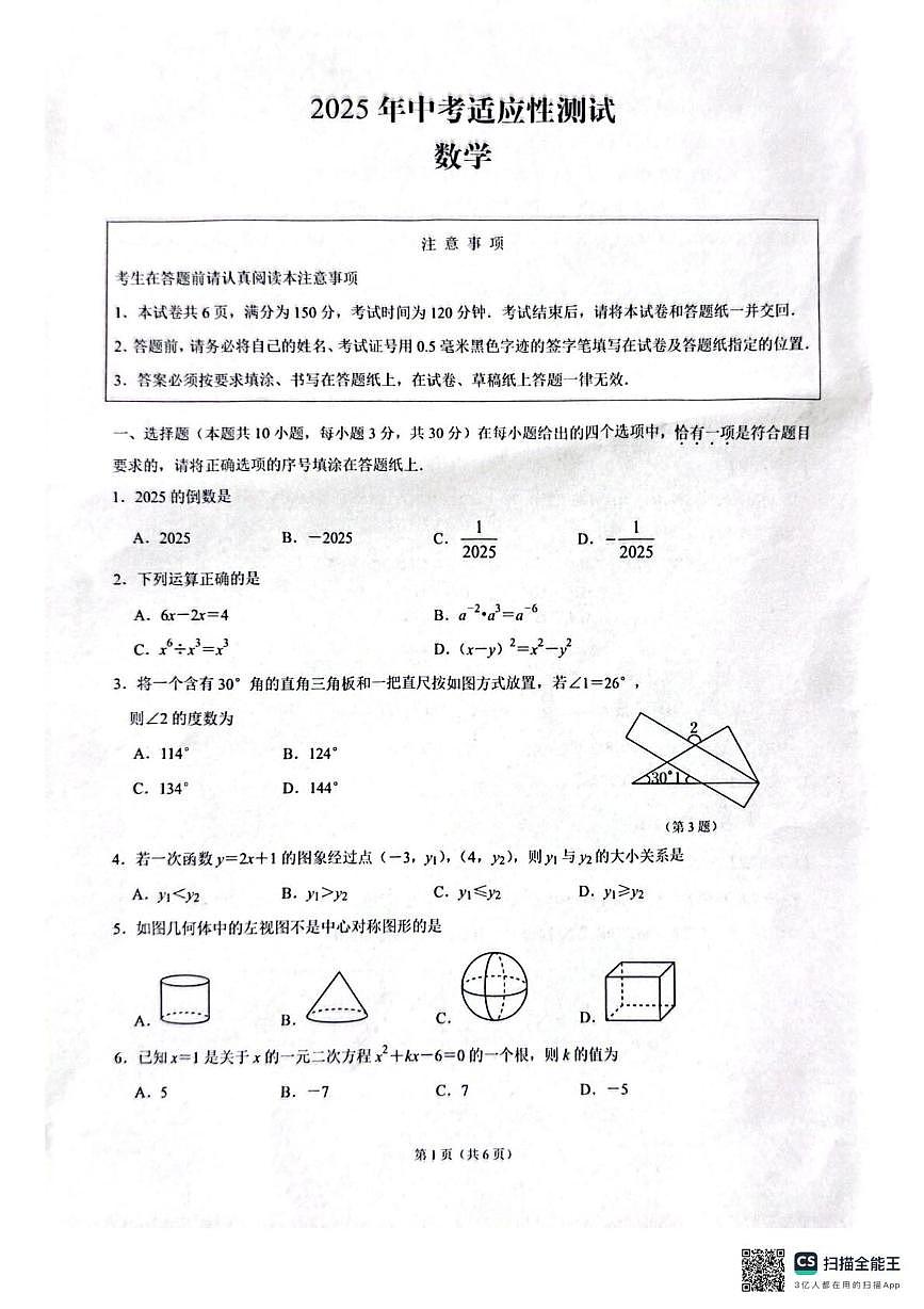 2025年江苏南通市启东市中考二模数学试题第1页