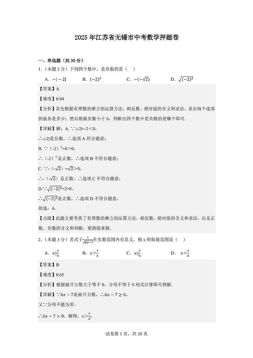 2025年江苏省无锡市中考数学押题卷（解析卷）第1页