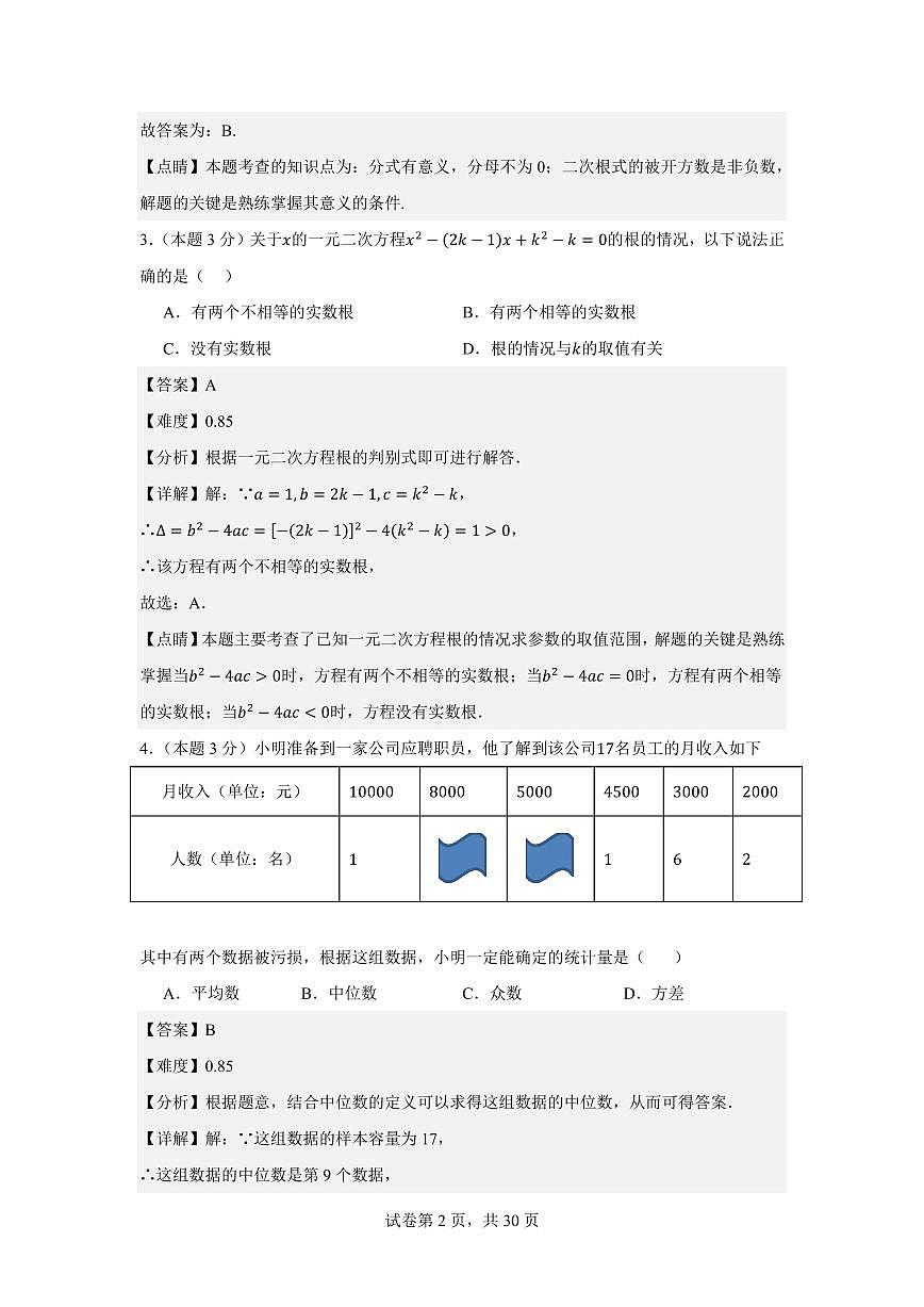 2025年江苏省无锡市中考数学押题卷（解析卷）第2页