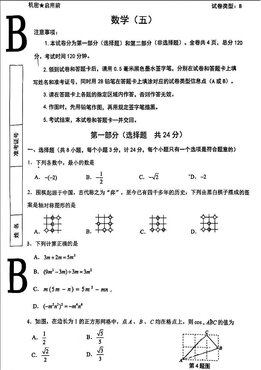 2025年陕西省西安市西安交通大学附属中学中考五模数学试卷（中考模拟）第1页