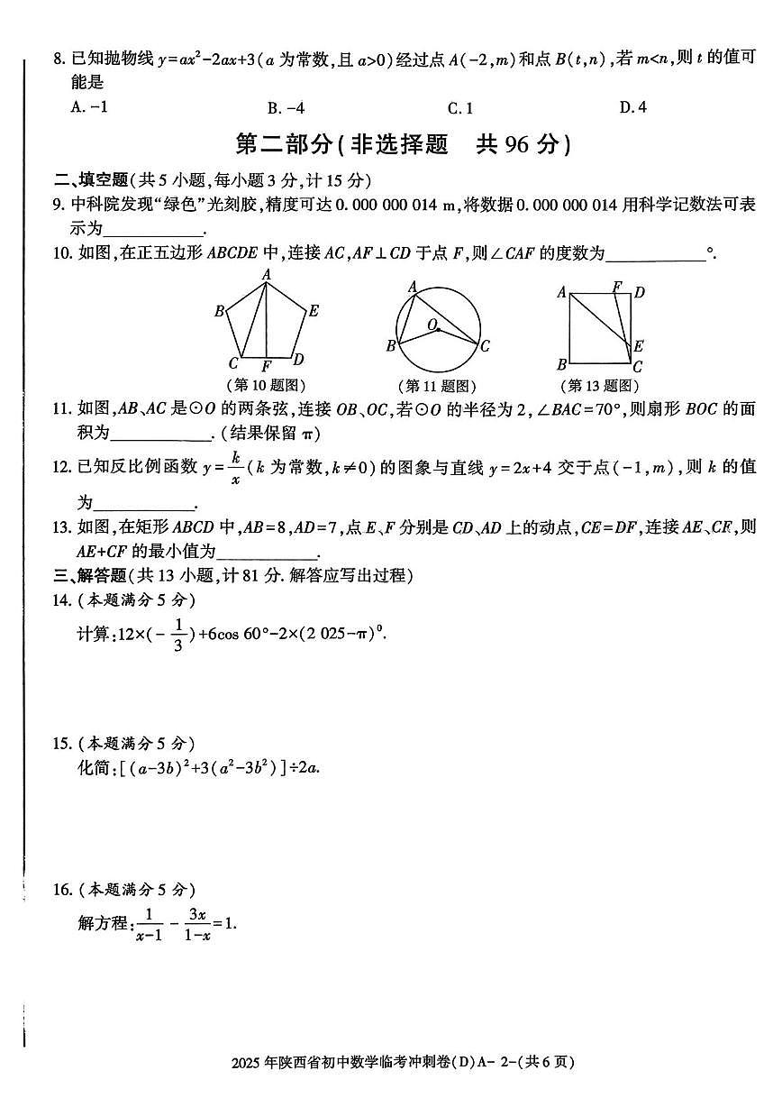 2025年陕西省咸阳市 秦都区金山学校中考模拟预测数学试题（中考模拟）第2页