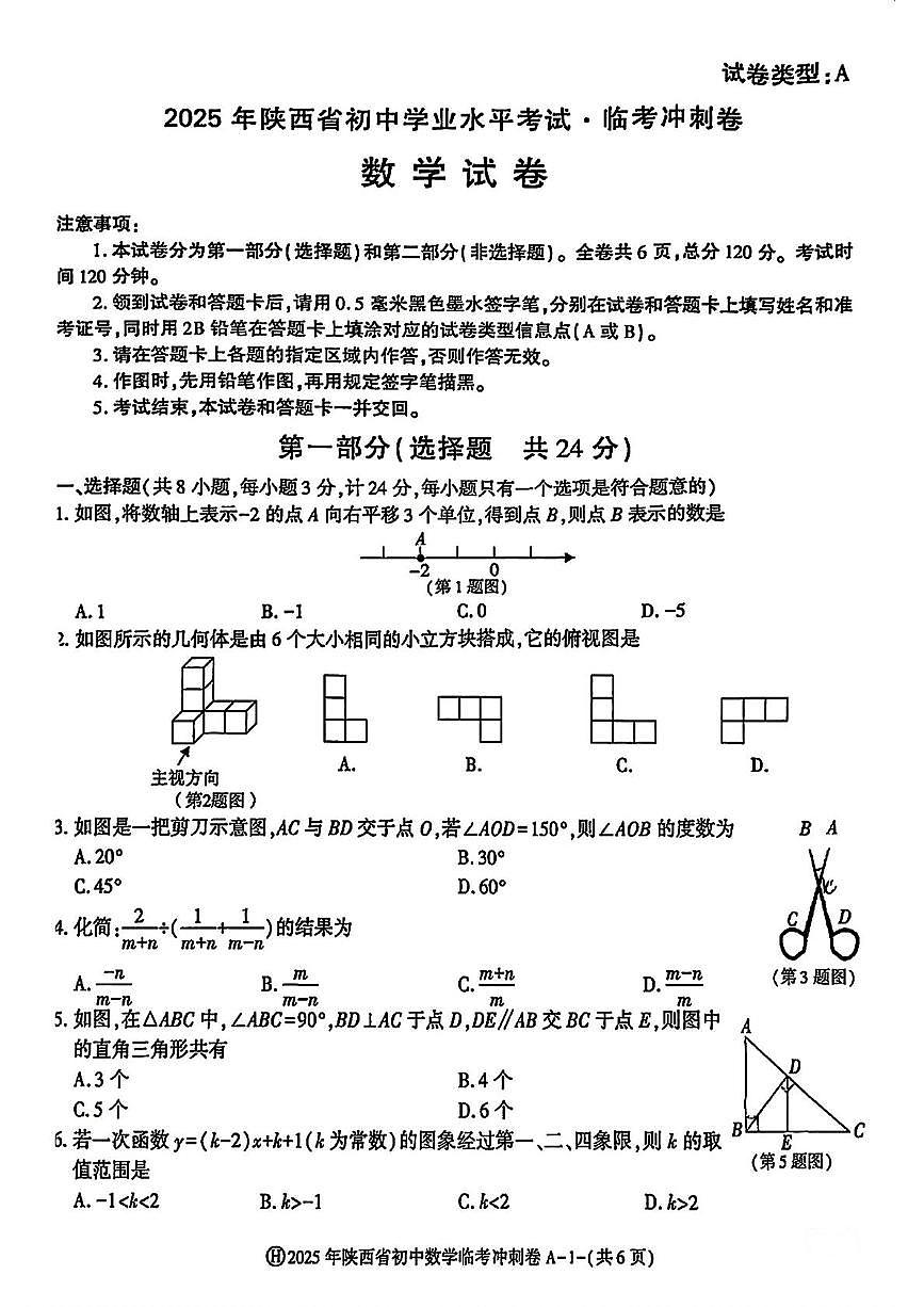 2025年陕西省榆林佳县初中学业水平考试临考冲刺A卷数学试题（中考模拟）第1页