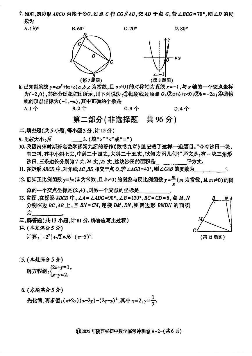 2025年陕西省榆林佳县初中学业水平考试临考冲刺A卷数学试题（中考模拟）第2页