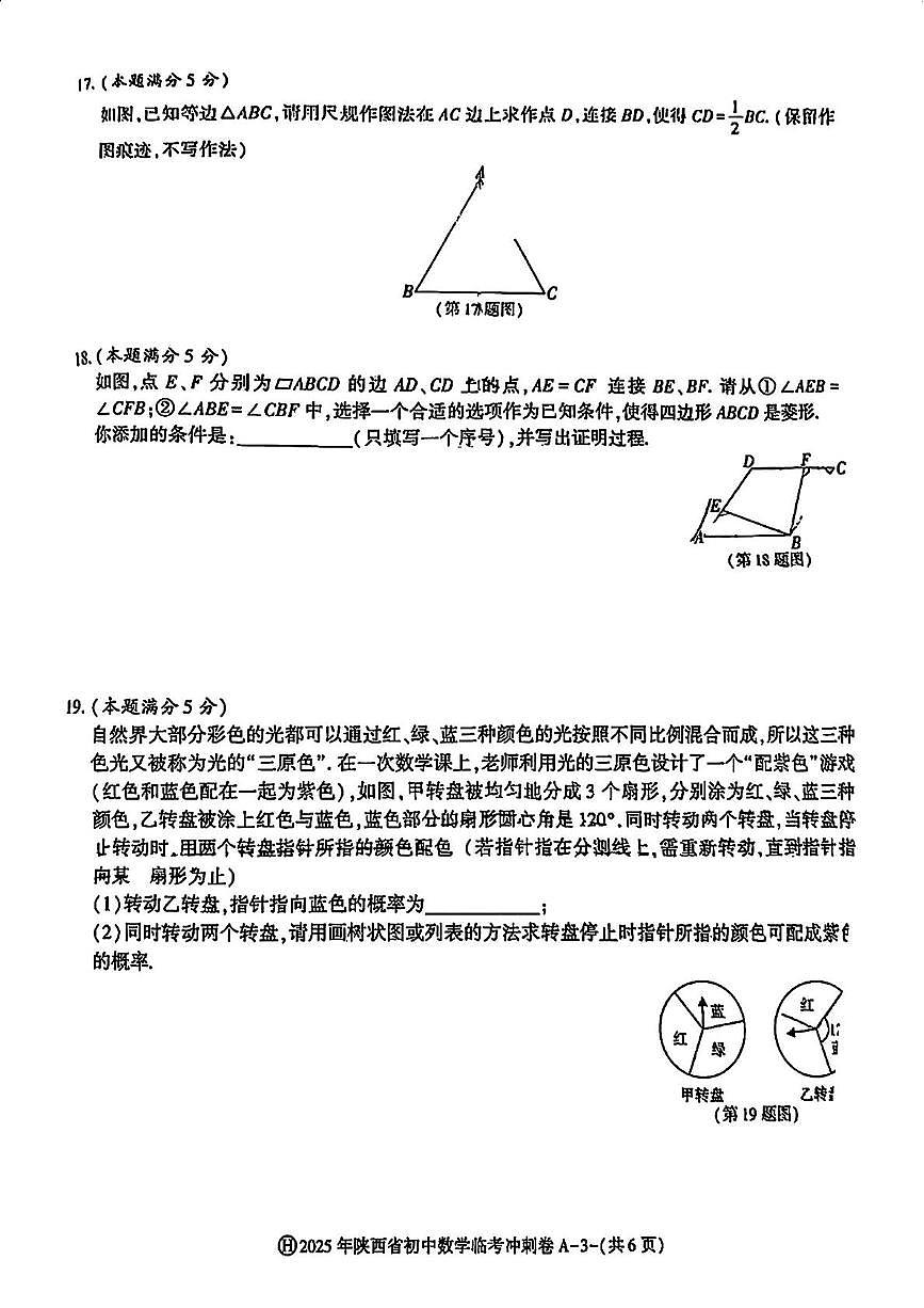 2025年陕西省榆林佳县初中学业水平考试临考冲刺A卷数学试题（中考模拟）第3页