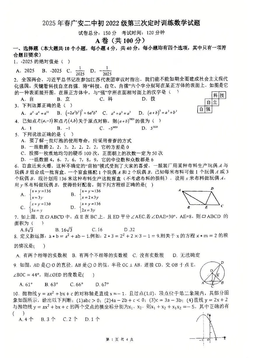 2025年四川省广安第二中学校2025得第三次模拟诊断考试九年级 数学 试卷　（中考模拟）第1页