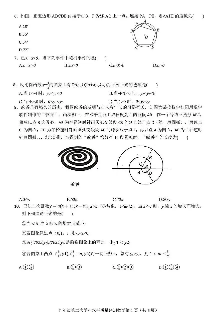 2025年四川省广元市利州区九年级第二次学业水平质量监测数学试卷（中考模拟）第2页