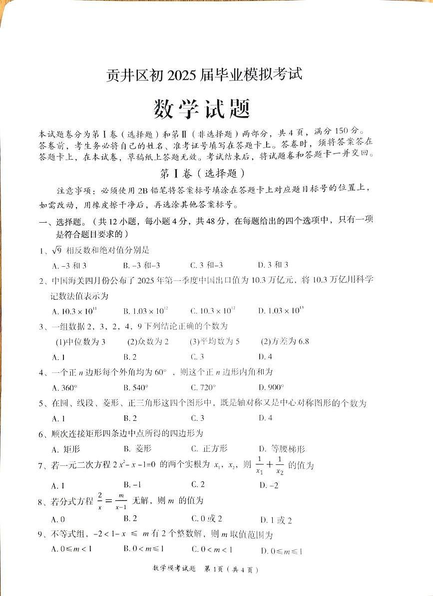 2025年四川省自贡市贡井区九年级下学期5月模拟数学试题（中考模拟）第1页