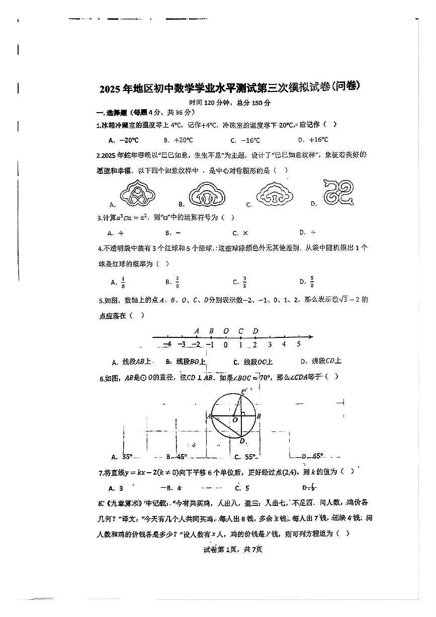 2025年新疆维吾尔自治区阿克苏地区中考三模数学试卷（中考模拟）第1页