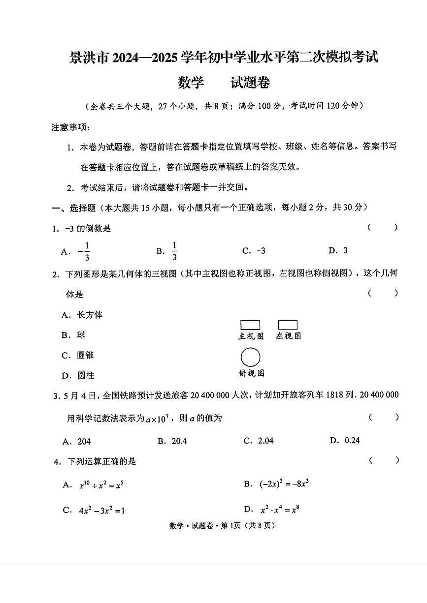 2025年云南省西双版纳傣族自治州景洪市九年级中考二模数学试题（中考模拟）第1页