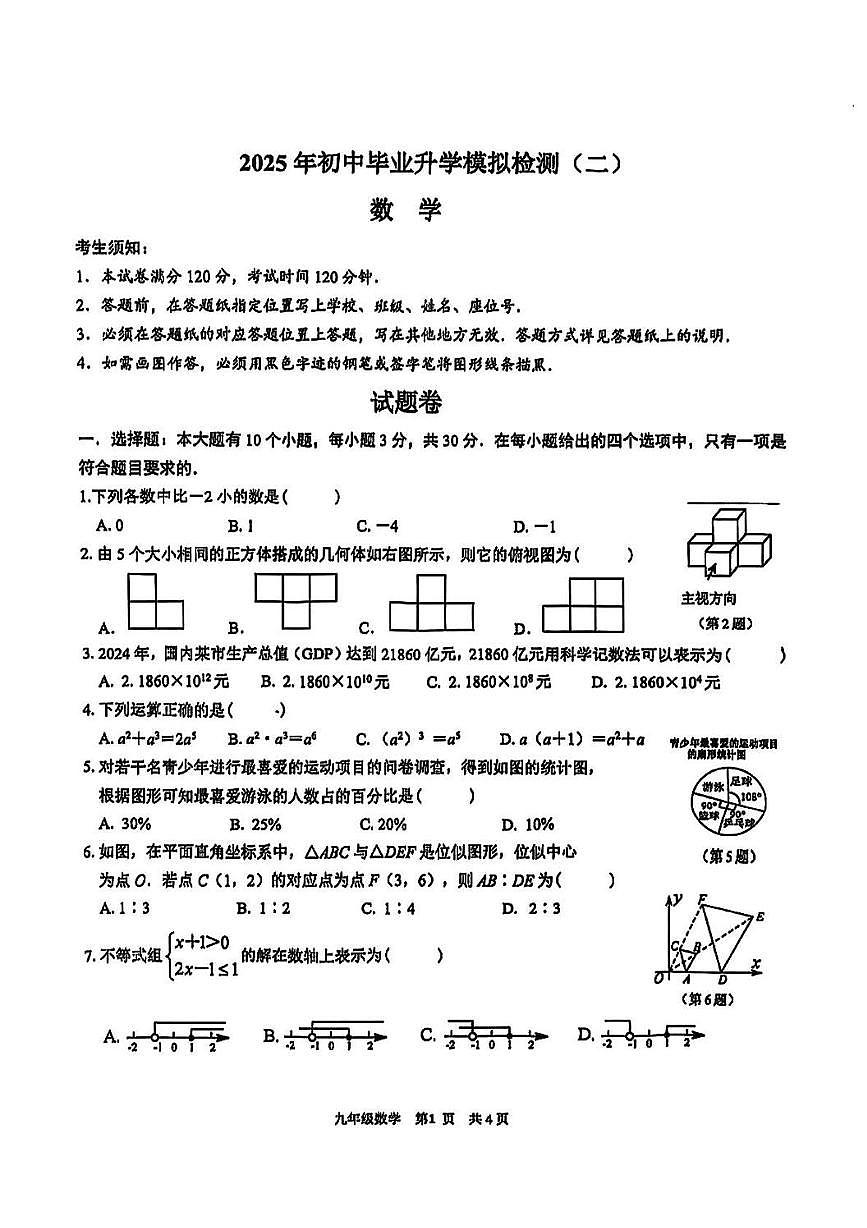 2025年浙江省杭州市滨江区中考二模数学试卷（中考模拟）第1页