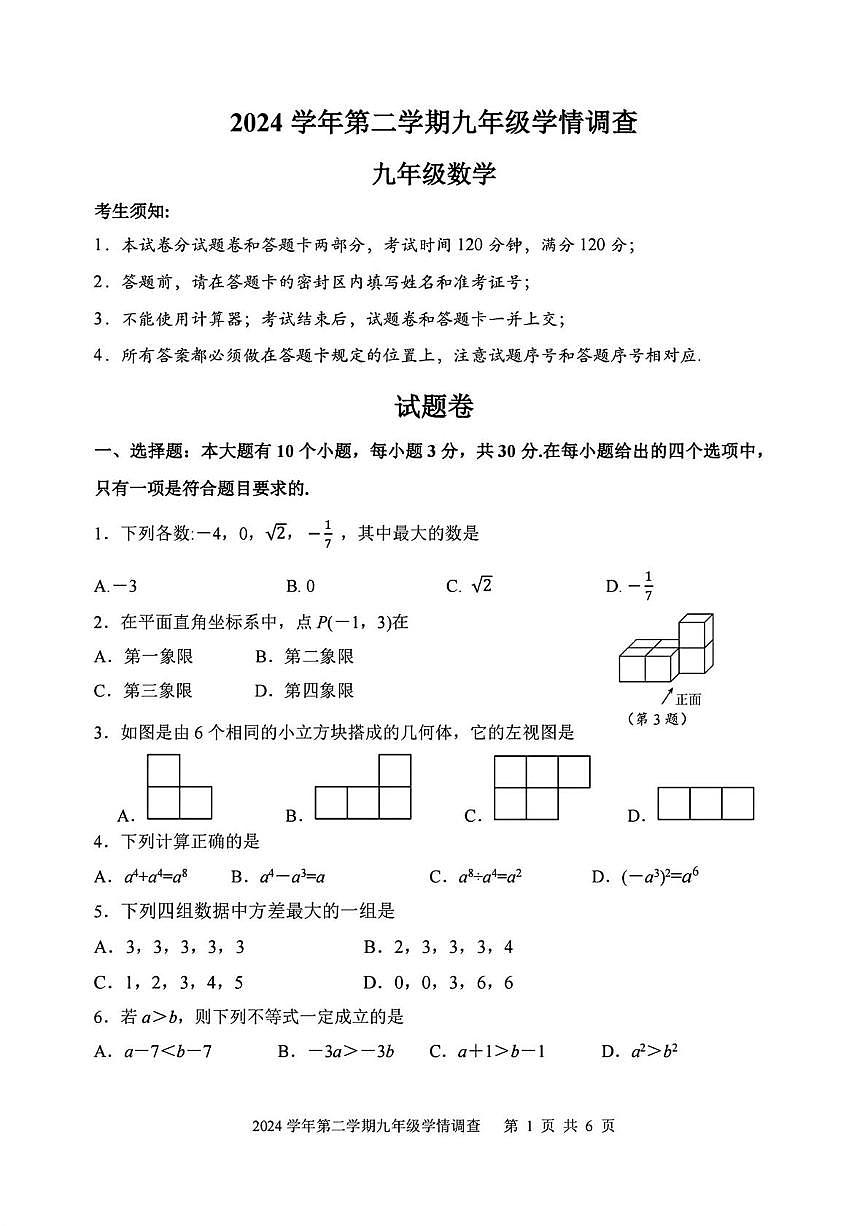 2025年浙江省杭州市上城区中考二模数学试卷（中考模拟）第1页