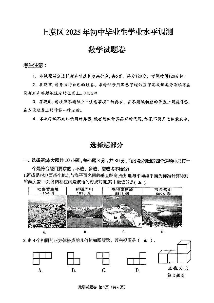 2025年浙江省绍兴市上虞区中考二模数学试卷（中考模拟）第1页