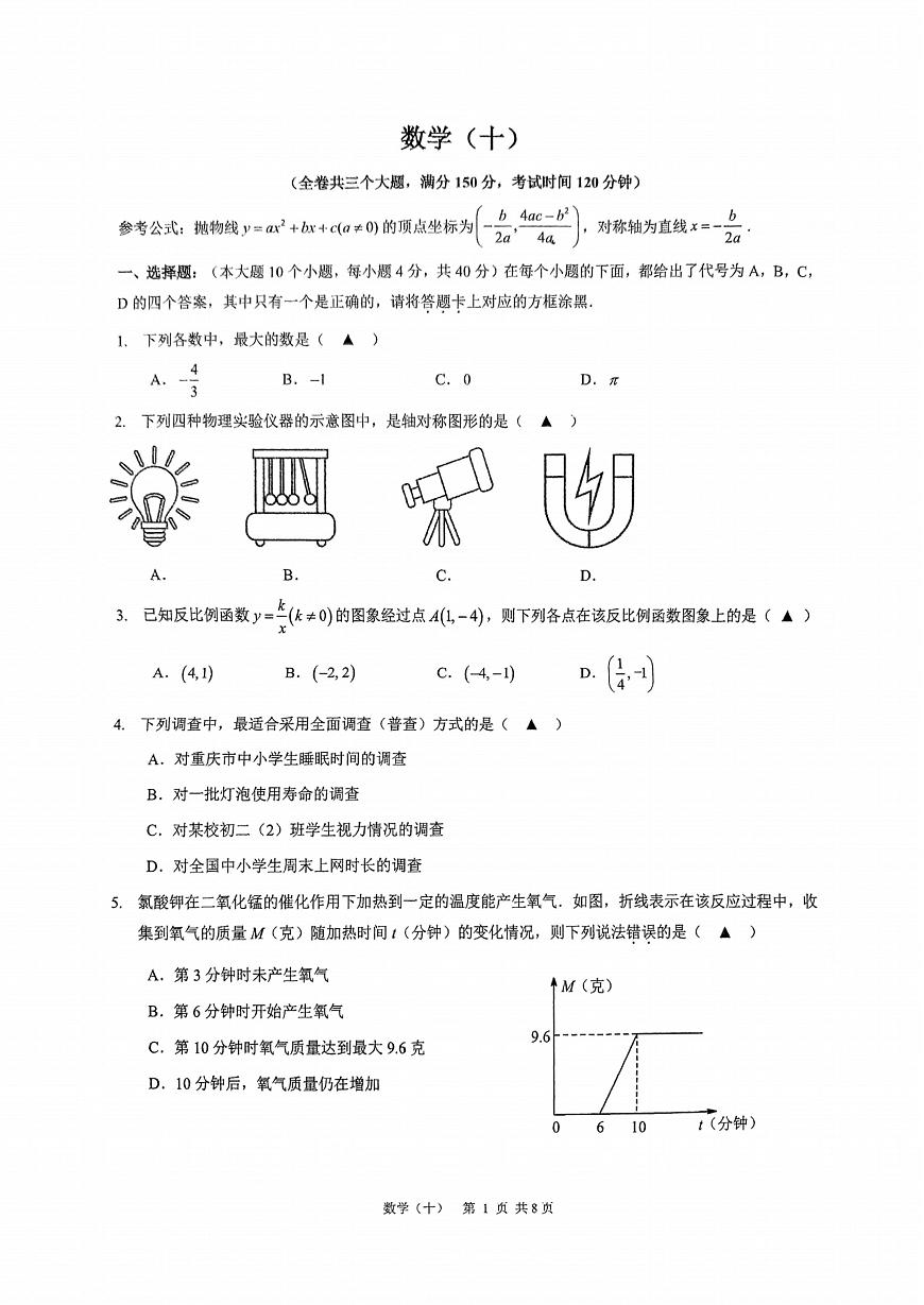 2025年重庆市南开中学校中考二模数学试题（中考模拟）第1页