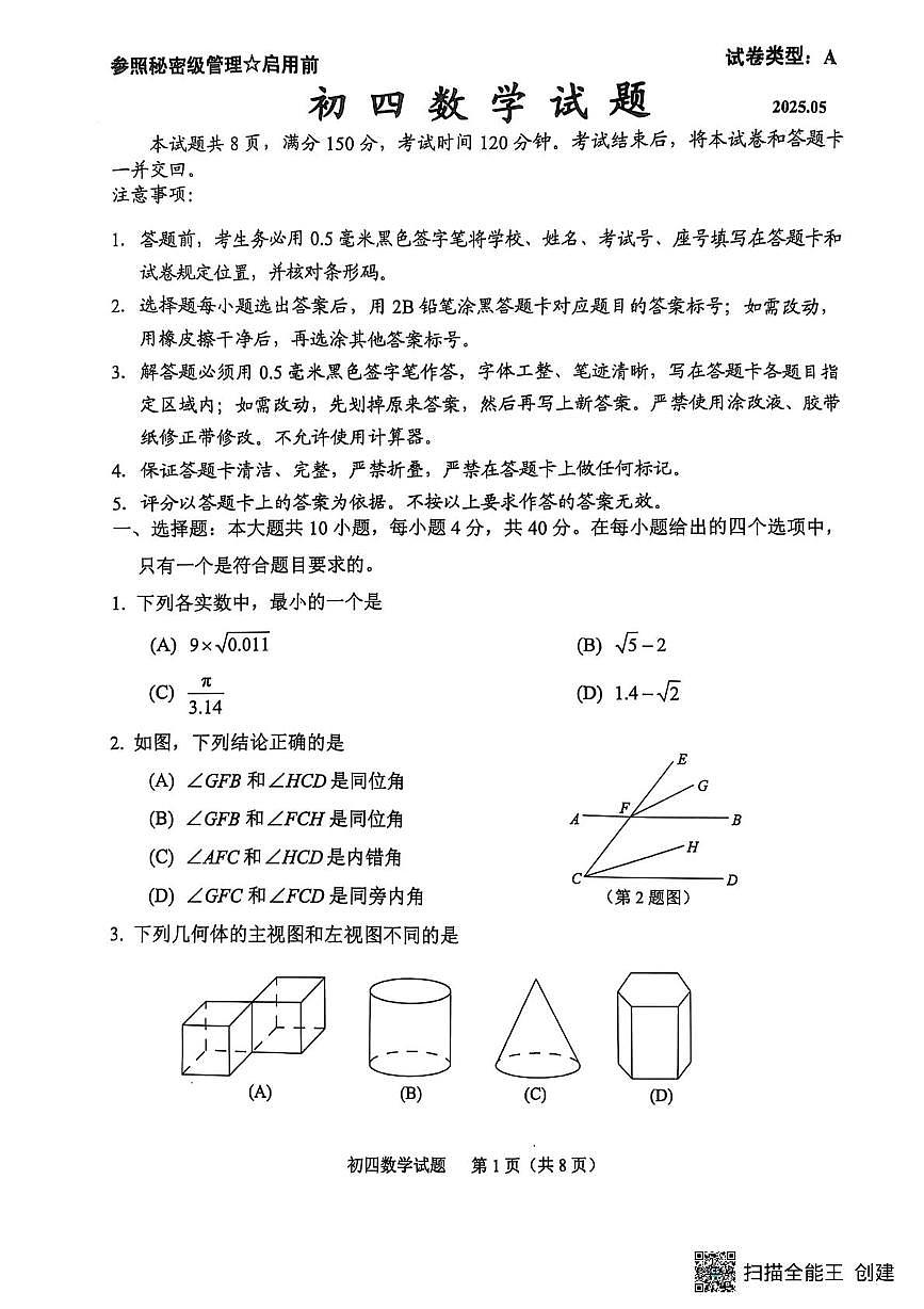2025山东省淄博市淄川区中考二模数学试卷（中考模拟）第1页