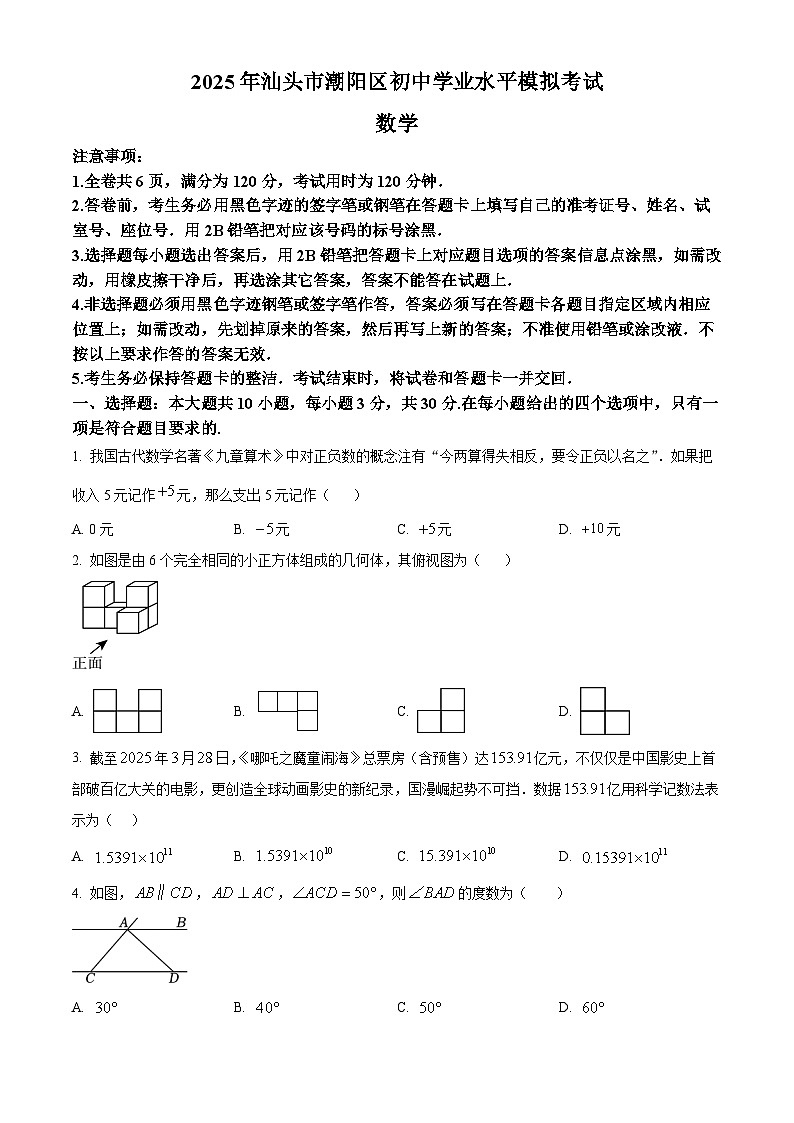2025年广东省汕头市潮阳区九年级学业水平模拟考试数学试题（中考模拟）第1页