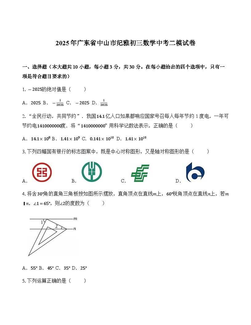 2025年广东省中山市纪雅学校中考二模数学试卷（中考模拟）第1页