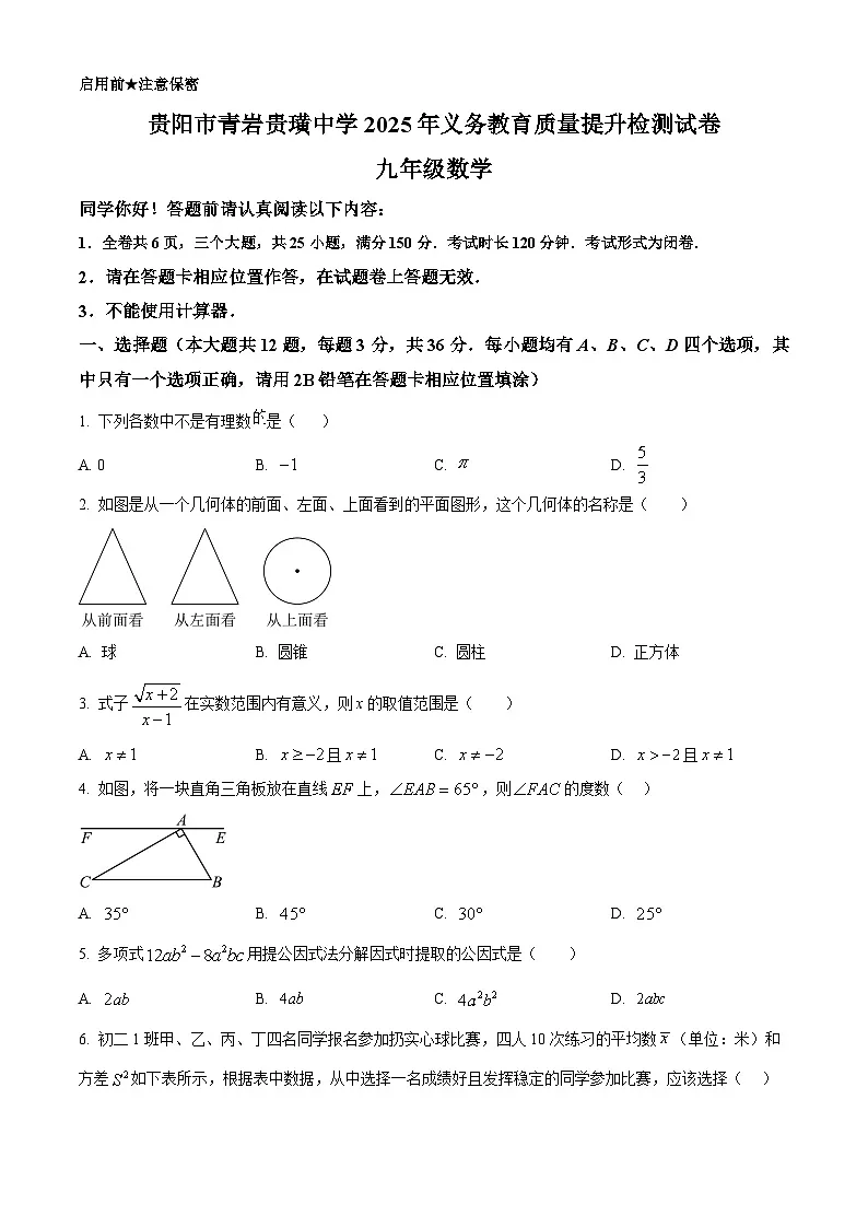 2025年贵州省贵阳市青岩贵璜中学中考一模数学试题（中考模拟）第1页