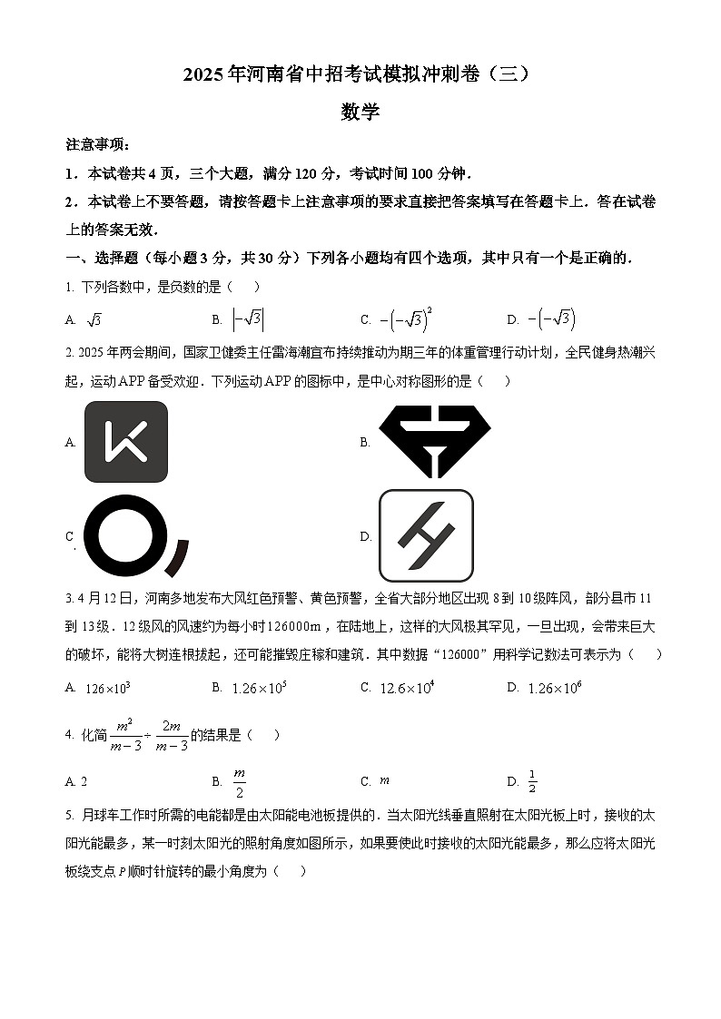 2025年河南省安阳市安阳县五校密考二模数学试题（中考模拟）第1页