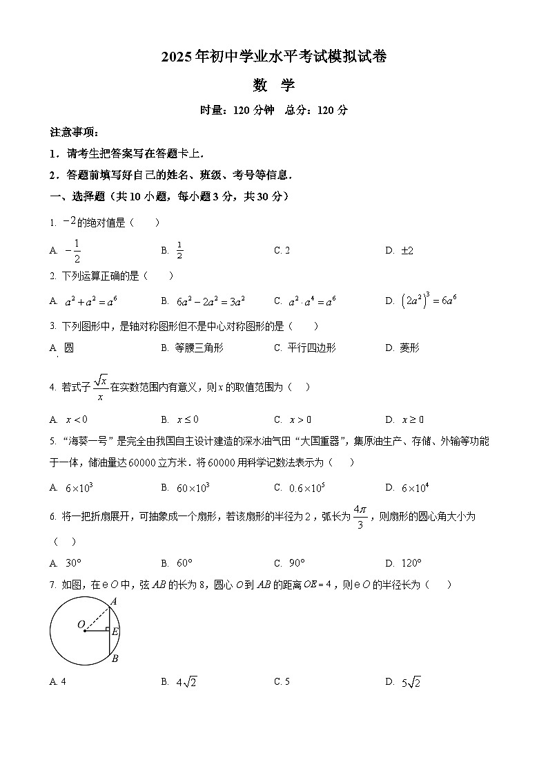 2025年湖南省衡阳市衡南县中考第二次模拟考试数学试题（中考模拟）第1页