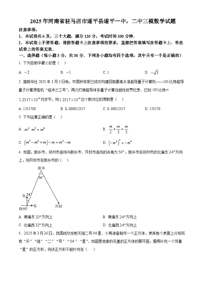 2025年河南省驻马店市遂平县遂平一中，二中三模数学试题 （中考模拟）第1页