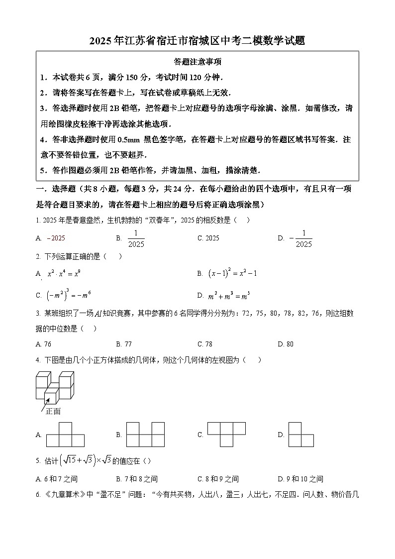 2025年江苏省宿迁市宿城区中考二模数学试题（中考模拟）第1页