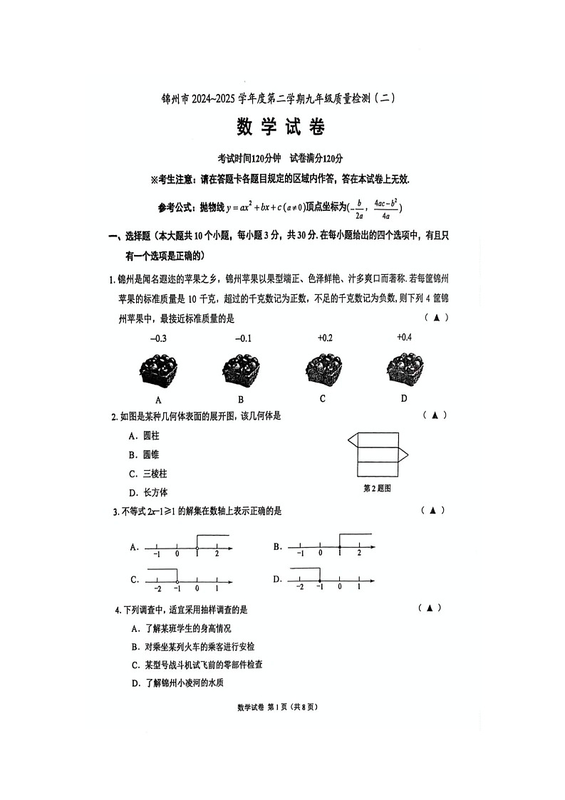 2025年辽宁省锦州市中考二模数学试题（中考模拟）第1页