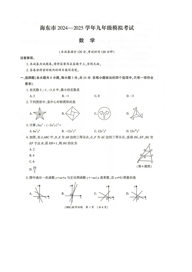 2025年青海省海东市第二次中考模拟数学试卷（中考模拟）第1页