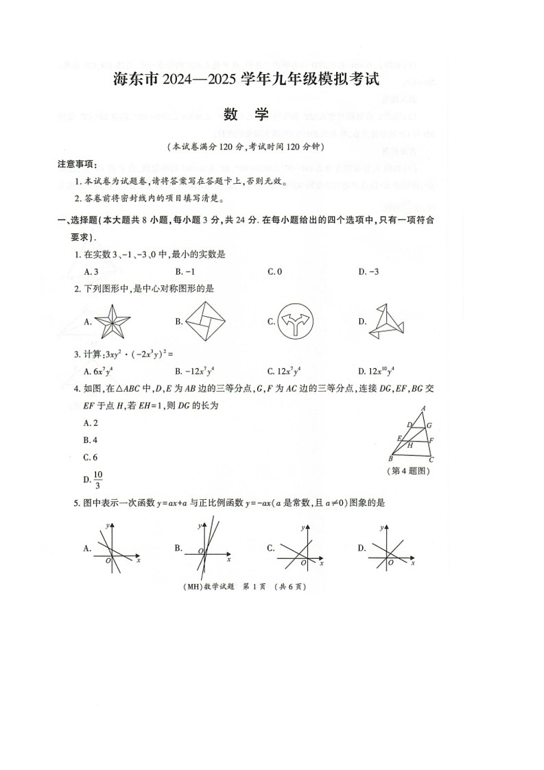 2025年青海省海东市第二次中考模拟数学试卷（中考模拟）第1页