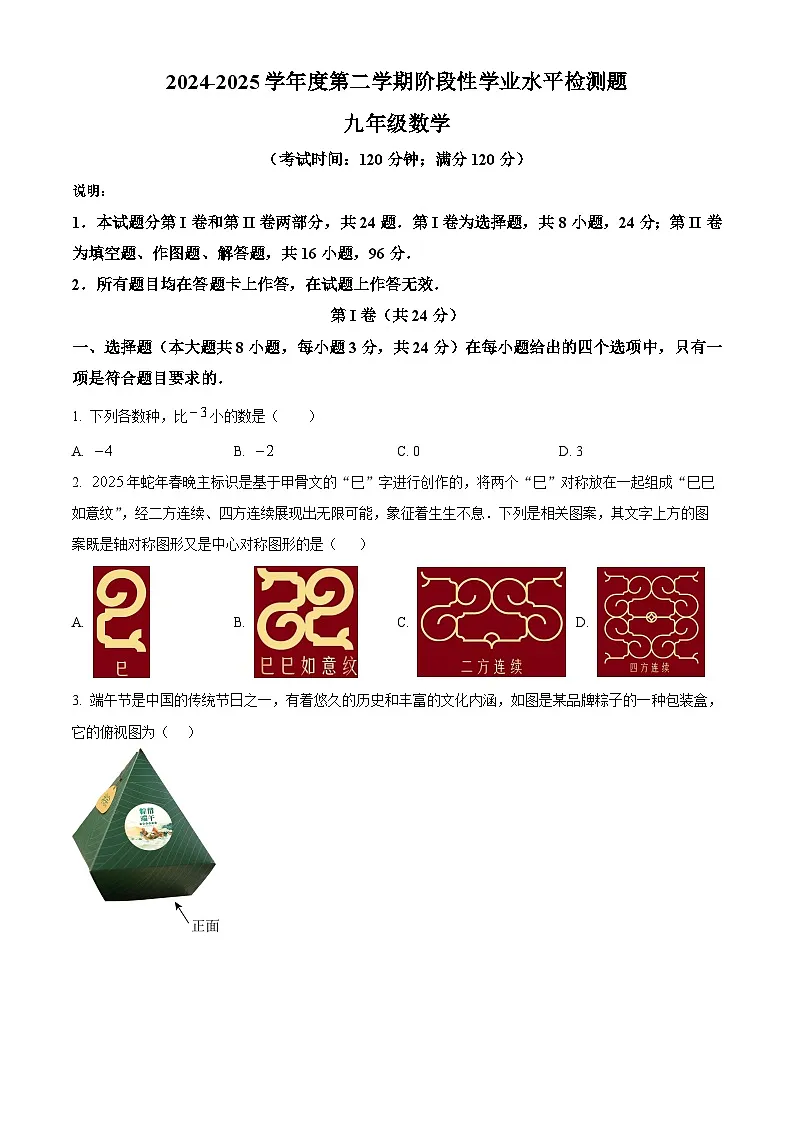 2025年山东省青岛市黄岛区2025年中考二模数学试题（中考模拟）第1页