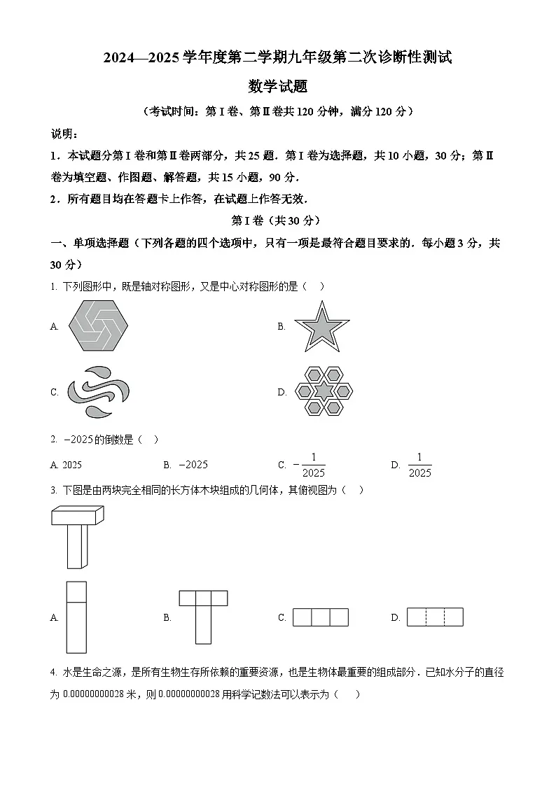 2025年山东省青岛市即墨区九年级二模考试数学试卷 （中考模拟）第1页