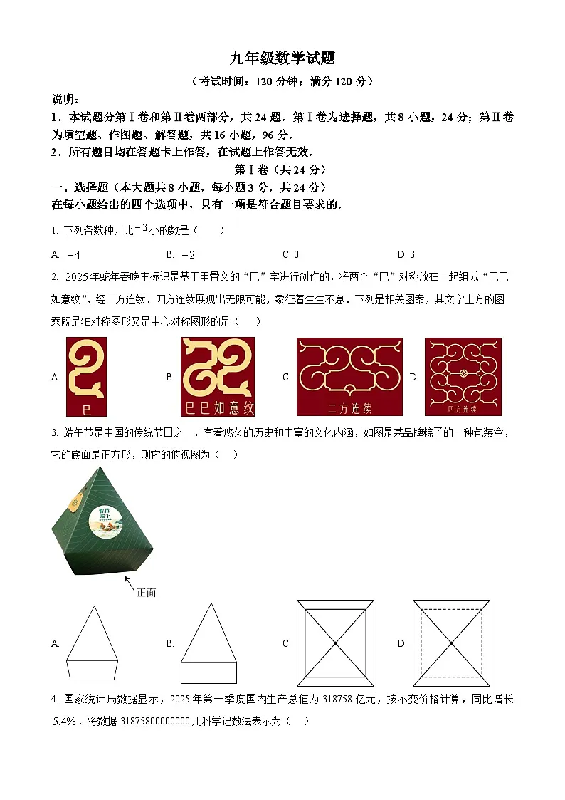 2025年山东省青岛市李沧区中考二模数学试题（中考模拟）第1页