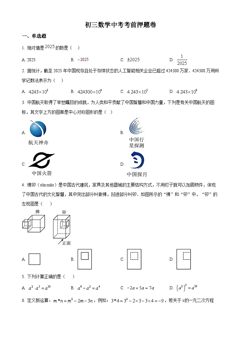 2025年山东省日照市新营中学 九年级中考模拟考试数学试卷（中考模拟）第1页