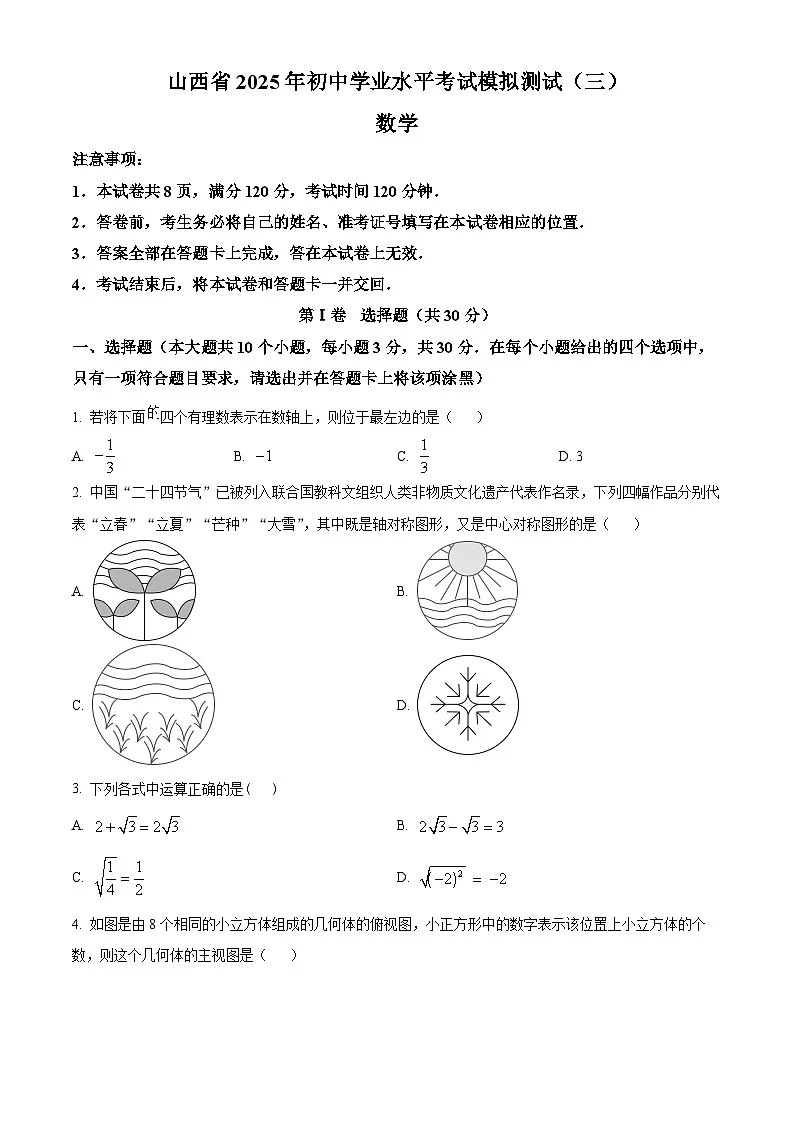 2025年山西省晋中市左权县中考三模数学试题（中考模拟）第1页