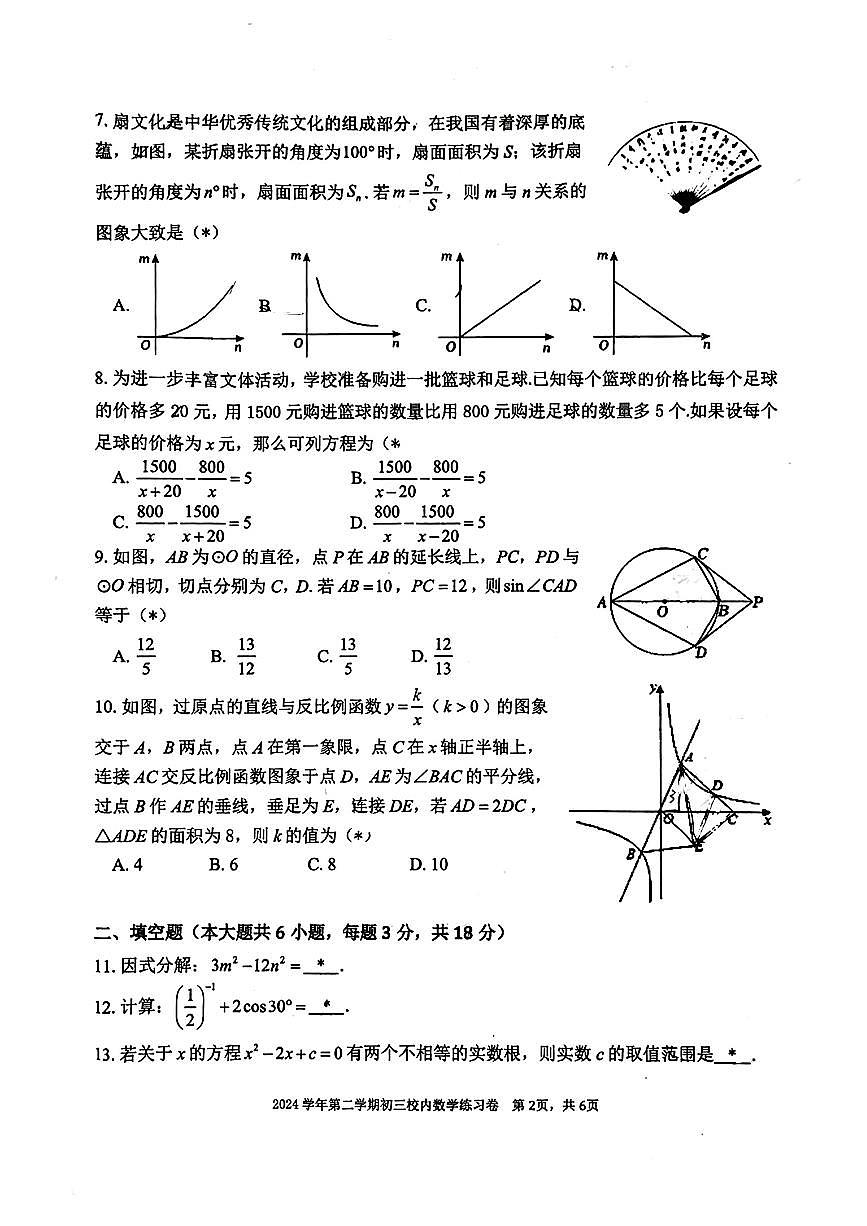 2025年广州市真光中学初三数学二模试卷无答案第2页