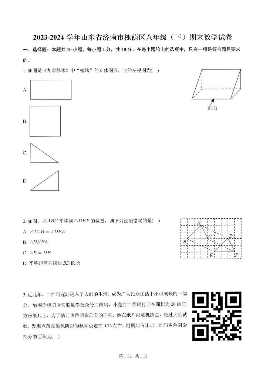 2024年济南市槐荫区八年级数学下学期期末考试及其答案解析第1页