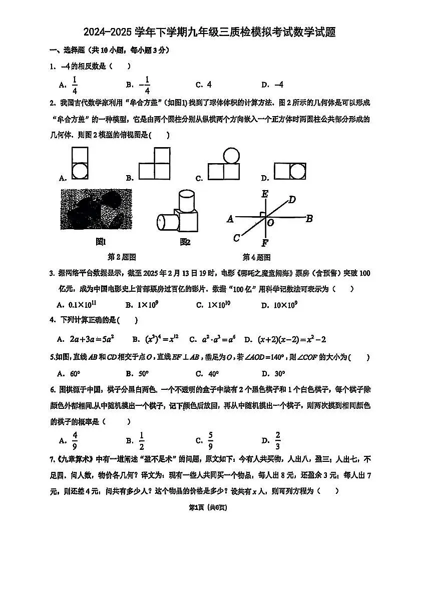 2025年郑州市外国语中学中考三模数学试卷及答案第1页