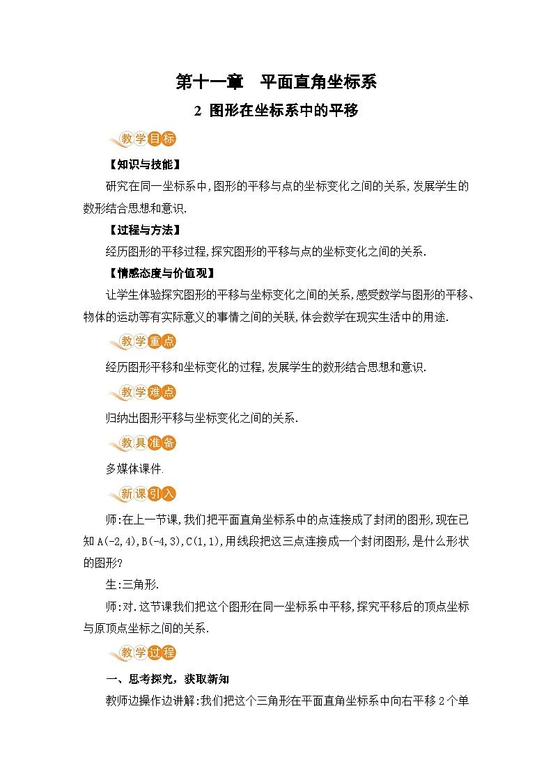 11.2 图形在坐标系中的平移第1页