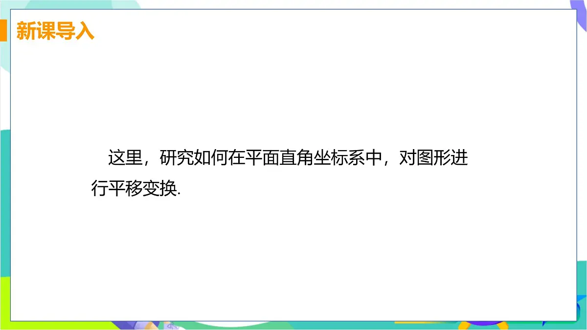 11.2 图形在坐标系中的平移第4页