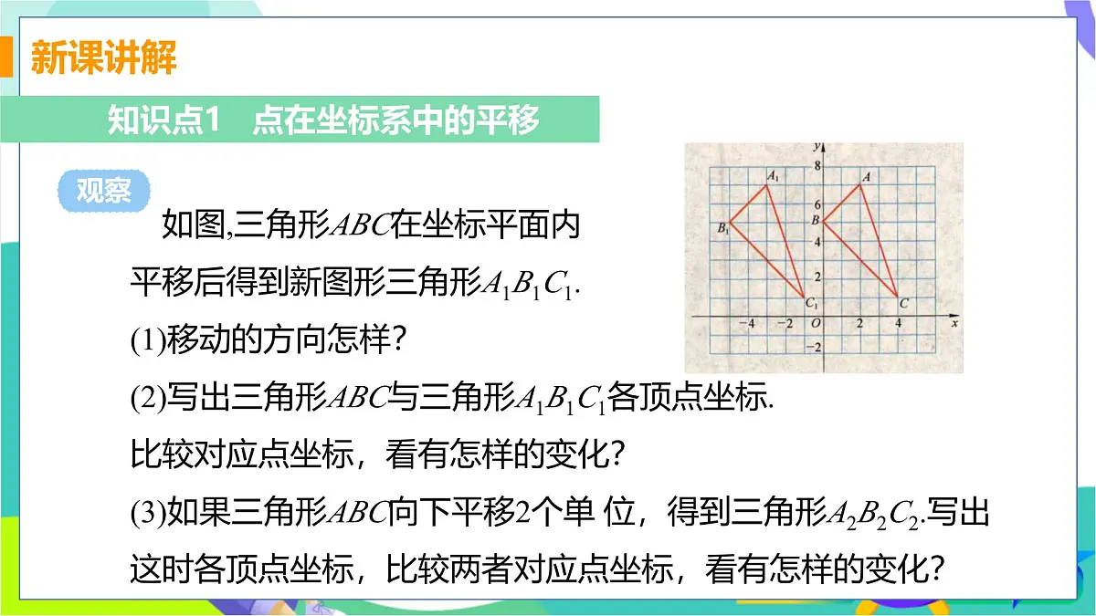 11.2 图形在坐标系中的平移第5页