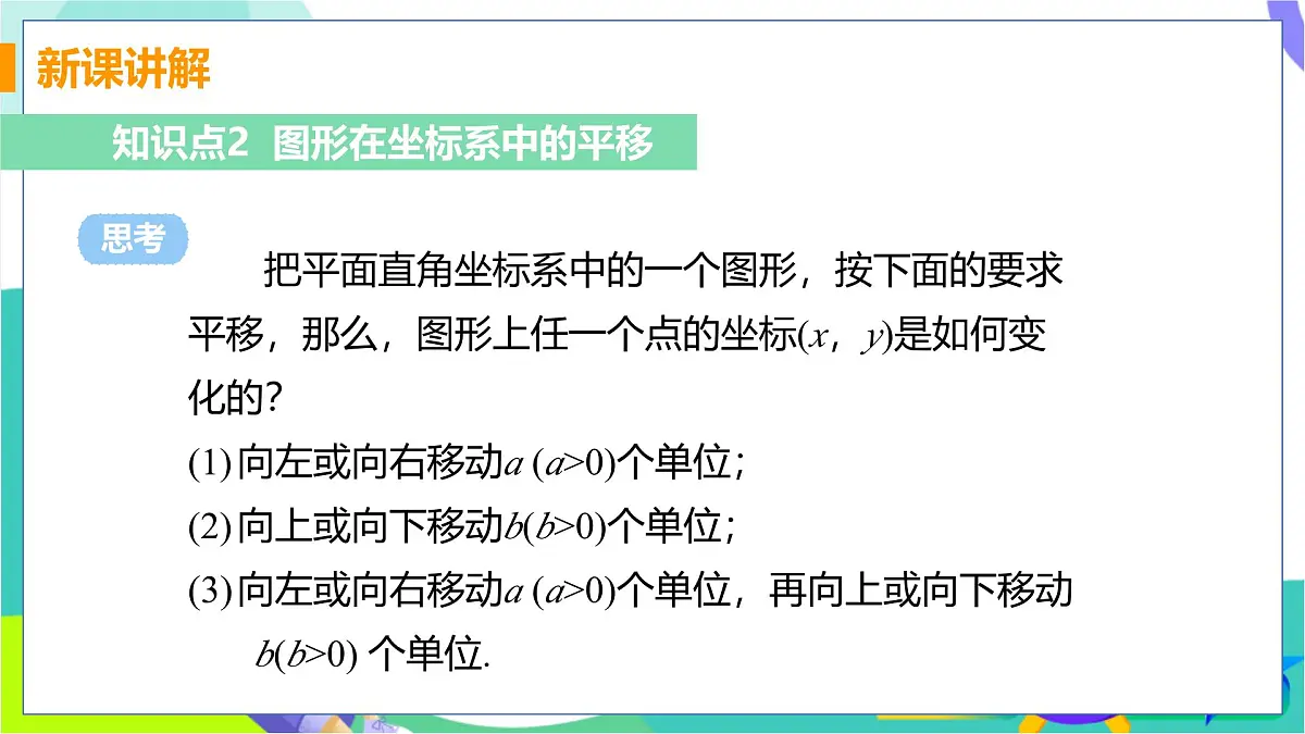 11.2 图形在坐标系中的平移第6页