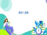 瀘科版數(shù)學(xué)2024八年級(jí)上冊(cè) 12.1 課時(shí)1 認(rèn)識(shí)函數(shù) PPT課件+教案